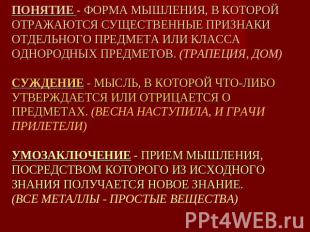 ПОНЯТИЕ - ФОРМА МЫШЛЕНИЯ, В КОТОРОЙ ОТРАЖАЮТСЯ СУЩЕСТВЕННЫЕ ПРИЗНАКИ ОТДЕЛЬНОГО