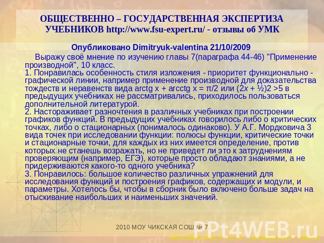 ОБЩЕСТВЕННО – ГОСУДАРСТВЕННАЯ ЭКСПЕРТИЗА УЧЕБНИКОВ http://www.fsu-expert.ru/ - отзывы об УМК Опубликовано Dimitryuk-valentina 21/10/2009 Выражу своё мнение по изучению главы 7(параграфа 44-46) 