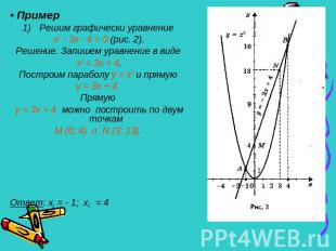 • Пример Решим графически уравнение х2 - 3х - 4 = 0 (рис. 2).Решение. Запишем ур