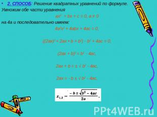 2. СПОСОБ: Решение квадратных уравнений по формуле.Умножим обе части уравненияах