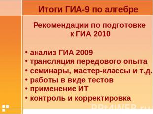 Итоги ГИА-9 по алгебреРекомендации по подготовке к ГИА 2010 анализ ГИА 2009 тран