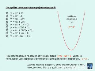 Постройте самостоятельно графики функций:у = х2 + 2;у = х2 – 3;у = (х – 1)2;у =