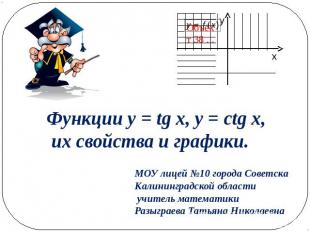 Функции y = tg x, y = ctg x, их свойства и графики.МОУ лицей №10 города Советска