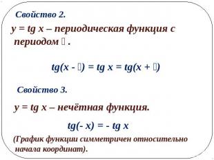 Свойство 2.y = tg x – периодическая функция с периодом .Свойство 3.y = tg x – не