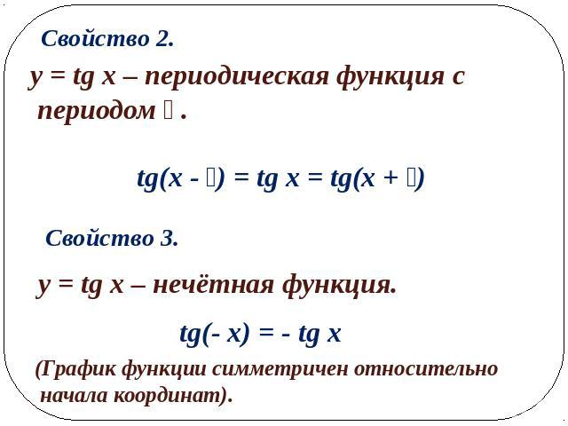 Свойство 2.y = tg x – периодическая функция с периодом .Свойство 3.y = tg x – нечётная функция. (График функции симметричен относительно начала координат).