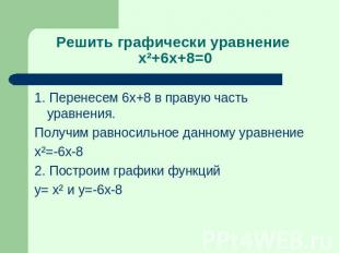 Решить графически уравнение x²+6x+8=0 1. Перенесем 6x+8 в правую часть уравнения