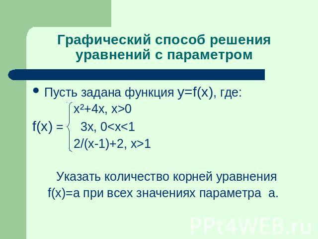 Графический способ решения уравнений с параметром Пусть задана функция y=f(x), где: x²+4x, x>0f(x) = 3x, 0
