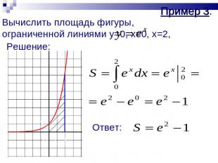 Пример 3. Вычислить площадь фигуры, ограниченной линиями y=0, x=0, x=2,