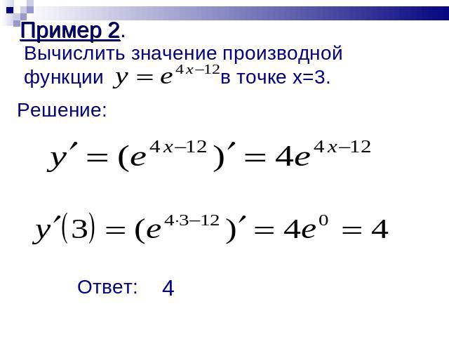 Пример 2. Вычислить значение производной функции в точке x=3.