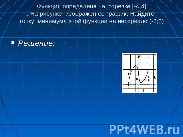 Функция определена на отрезке [-4;4]. На рисунке изображён её график. Найдите точку минимума этой функции на интервале (-3;3)
