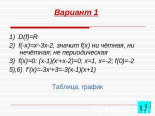 Вариант 1 1) D(f)=R2) f(-x)=x3-3x-2, значит f(x) ни чётная, ни нечётная; не пери