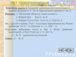 Ключевая задача 3. Напишите уравнения всех касательных к графику функции у=х2–2х