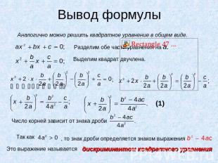 Вывод формулы Аналогично можно решить квадратное уравнение в общем виде. , то зн