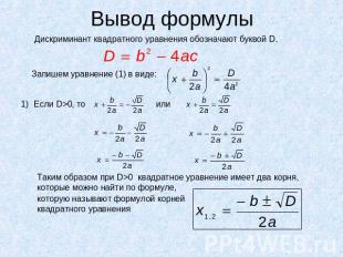 Вывод формулы Дискриминант квадратного уравнения обозначают буквой D.Запишем ура
