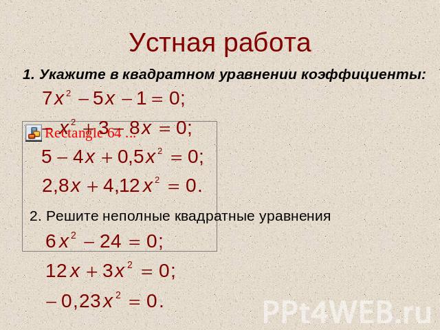 Устная работа Укажите в квадратном уравнении коэффициенты:2. Решите неполные квадратные уравнения
