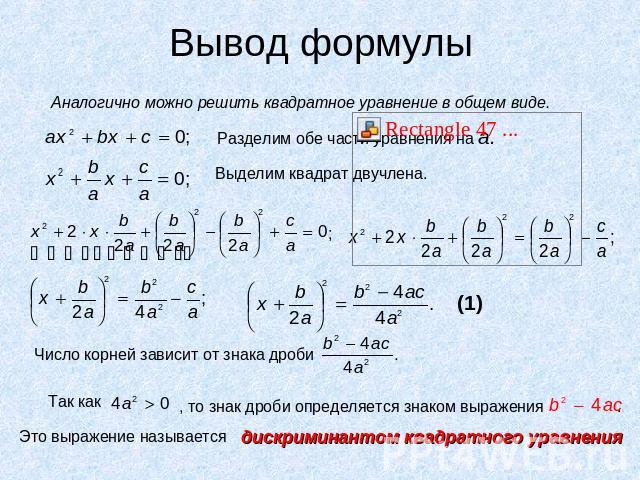 Вывод формулы Аналогично можно решить квадратное уравнение в общем виде. , то знак дроби определяется знаком выражения дискриминантом квадратного уравнения