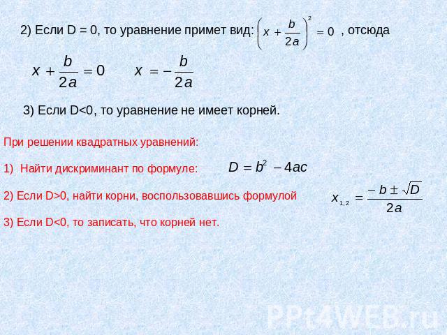 2) Если D = 0, то уравнение примет вид: 3) Если D0, найти корни, воспользовавшись формулой3) Если D