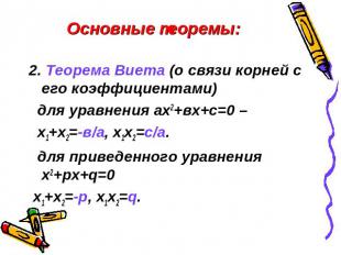Основные теоремы: 2. Теорема Виета (о связи корней с его коэффициентами) для ура