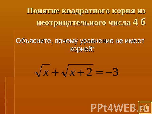 Понятие квадратного корня из неотрицательного числа 4 б Объясните, почему уравнение не имеет корней: