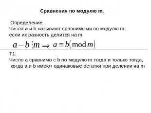 Сравнения по модулю m.Определение. Числа а и b называют сравнимыми по модулю m,