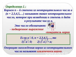 Определение 1 :Корнем n – й степени из неотрицательного числа a (n = 2,3,4,5,…)