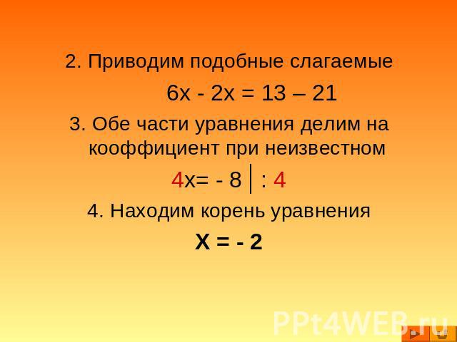 Решить линейное уравнение ax b. Уравнения с подобными слагаемыми 7 класс. Уравнение AX+B=0 решение.