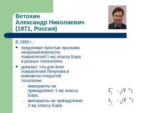Ветохин Александр Николаевич(1971, Россия) В 1995 г.:предложил простые признаки