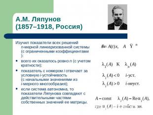 А.М. Ляпунов (1857–1918, Россия) Изучил показатели всех решений n-мерной линеари
