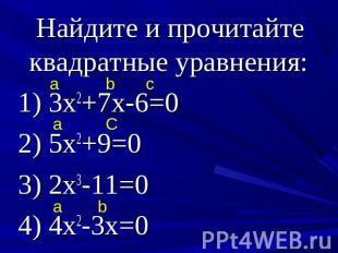 Найдите и прочитайте квадратные уравнения: 1) 3х2+7х-6=02) 5х2+9=03) 2х3-11=04)