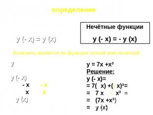 определениеЧётные функцииy (- x) = y (x) Нечётные функцииy (- x) = - y (x)Выясни