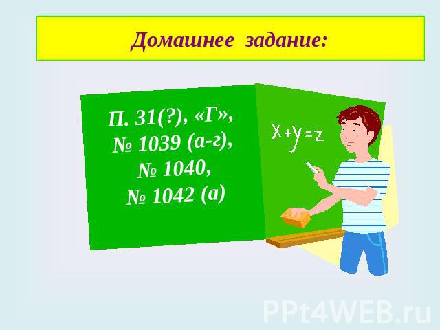 Домашнее задание: П. 31(?), «Г»,№ 1039 (a-г),№ 1040,№ 1042 (a)