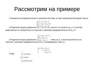 Рассмотрим на примере Покажем последовательность решения системы из трех уравнен