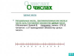 Целые числаНатуральные числа, противоположные им числа и число нуль Составляют м