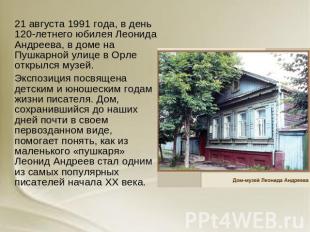 21 августа 1991 года, в день 120-летнего юбилея Леонида Андреева, в доме на Пушк