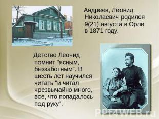 Андреев, Леонид Николаевич родился 9(21) августа в Орле в 1871 году. Детство Лео