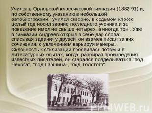 Учился в Орловской классической гимназии (1882-91) и, по собственному указанию в