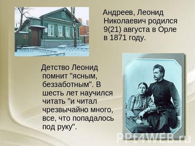 Андреев, Леонид Николаевич родился 9(21) августа в Орле в 1871 году. Детство Леонид помнит 