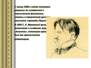 С конца 1880-х годов печатает рецензии по славянской и классической филологии, с