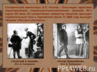 Сатирические миниатюры А.П. Чехова – блестящие зарисовки характернейших социальн