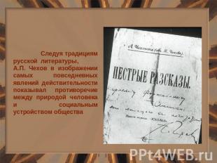 Следуя традициям русской литературы, А.П. Чехов в изображении самых повседневных