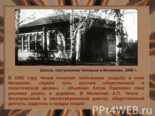 В 1892 году Чехов покупает небольшую усадьбу в селе Мелихово. «Нужен хоть кусоче
