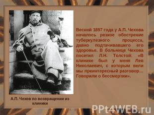 Весной 1897 года у А.П. Чехова началось резкое обострение туберкулезного процесс