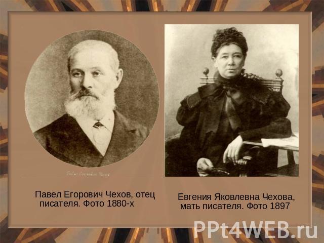Павел Егорович Чехов, отец писателя. Фото 1880-х Евгения Яковлевна Чехова, мать писателя. Фото 1897
