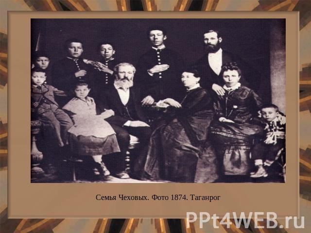 Семья Чеховых. Фото 1874. Таганрог