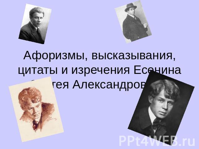 Афоризмы, высказывания, цитаты и изречения Есенина Сергея Александровича