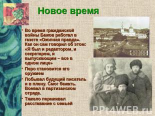 Новое время Во время гражданской войны Бажов работал в газете «Окопная правда».