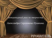 Литературный ринг по творчеству Александра Сергеевича Пушкина