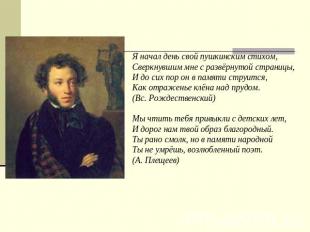 Я начал день свой пушкинским стихом, Сверкнувшим мне с развёрнутой страницы, И д