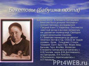Бекетовы (бабушка поэта) Бабушка поэта - Елизавета Григорьевна Бекетова была доч