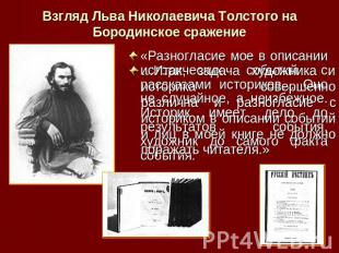 Взгляд Льва Николаевича Толстого на Бородинское сражение …Итак, задача художника